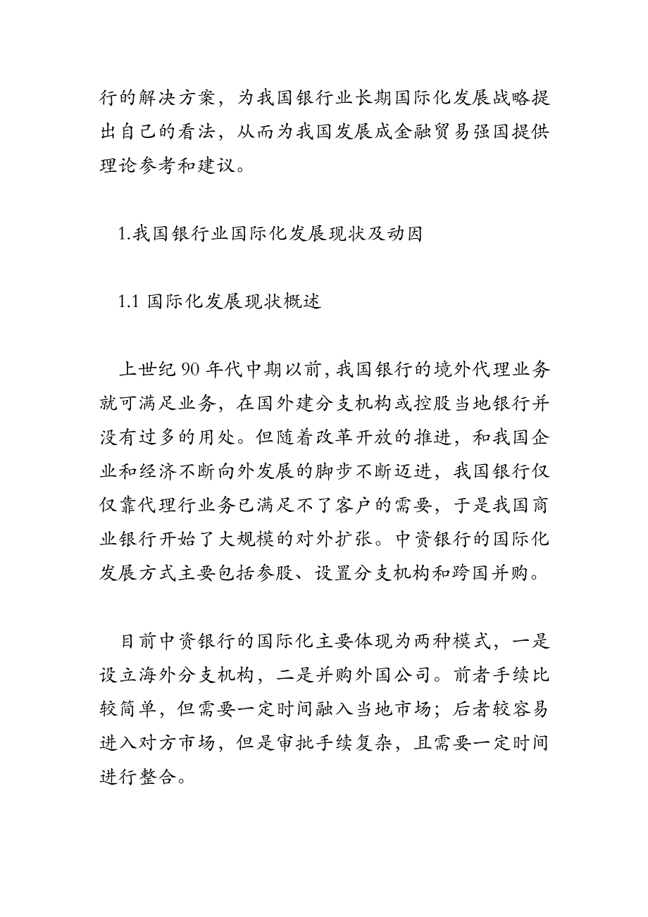 国际金融服务贸易自由化对我国银行业发展的影响_第4页