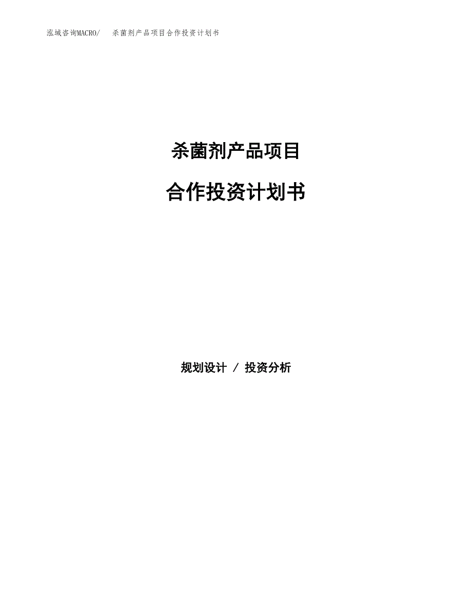 杀菌剂产品项目合作投资计划书.docx_第1页