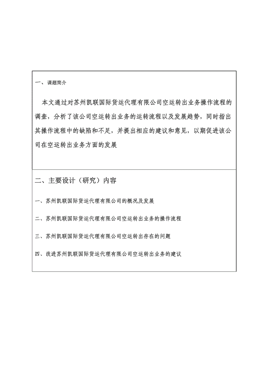 关于苏州凯联国际货运代理有限公司空运转出业务的调研报告毕业论文_第2页