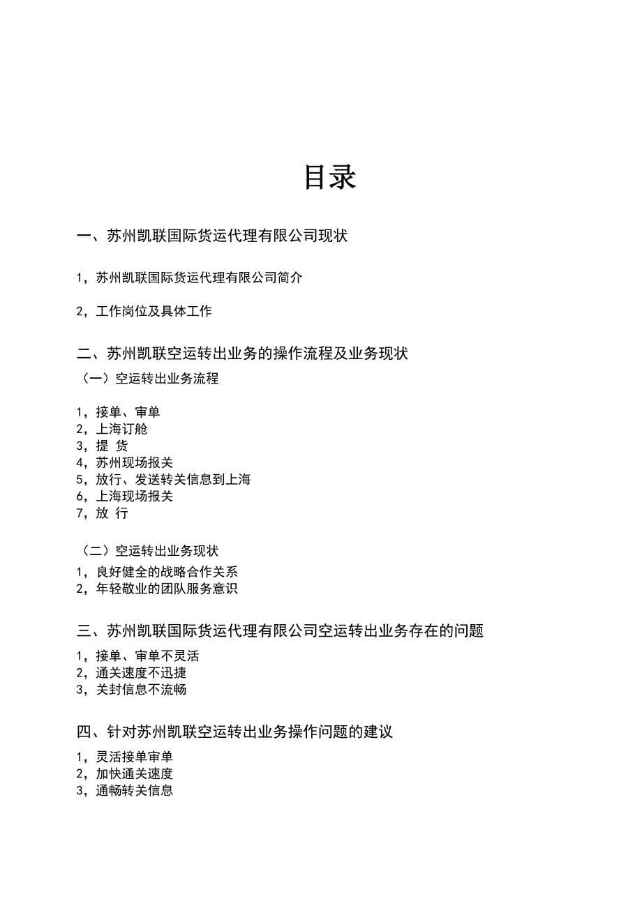 关于苏州凯联国际货运代理有限公司空运转出业务的调研报告毕业论文_第5页