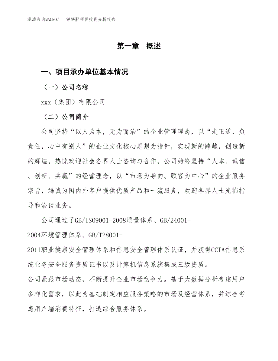 钾钙肥项目投资分析报告（总投资5000万元）（24亩）_第2页