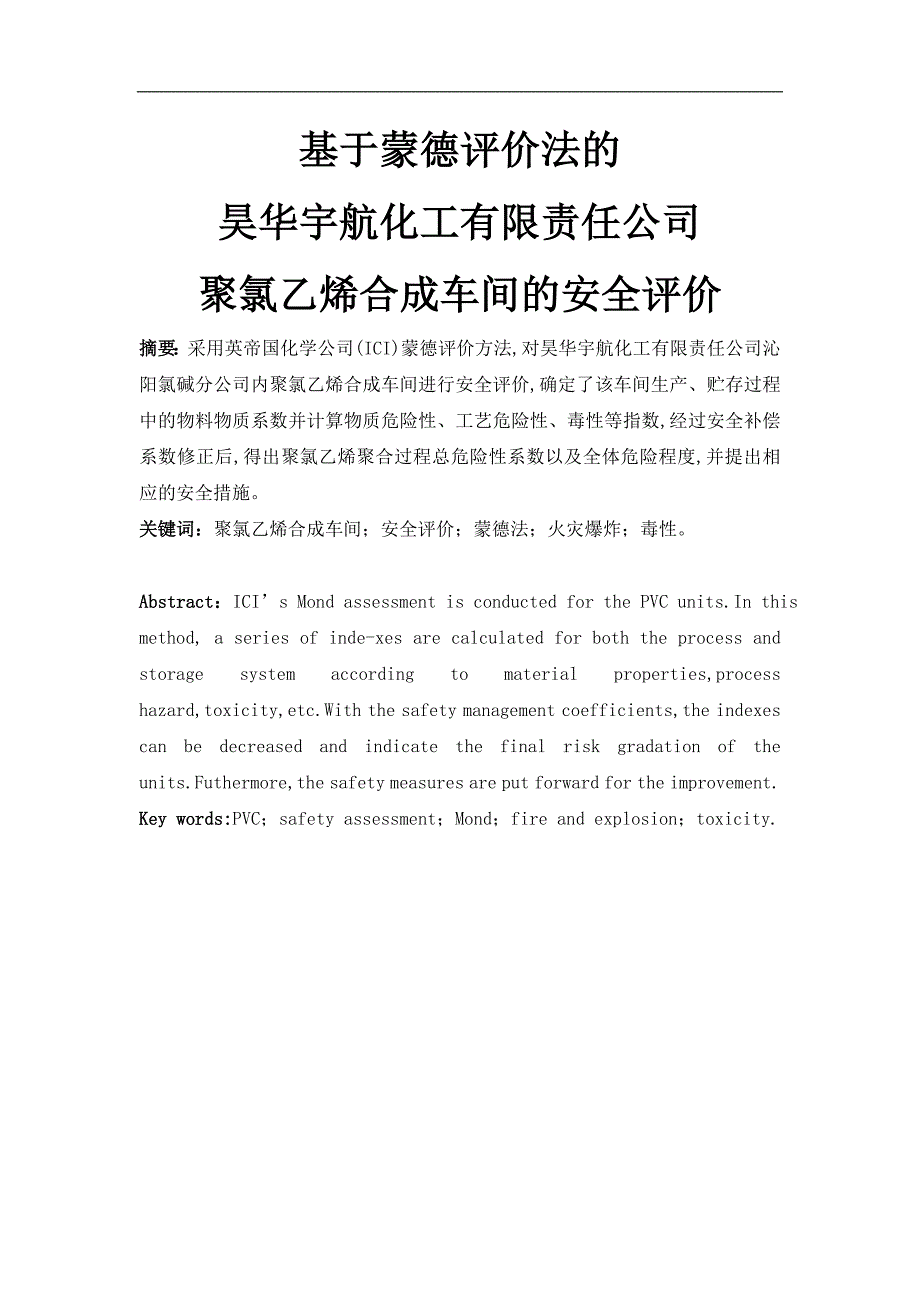 蒙德法评价聚氯乙烯合成车间_第1页