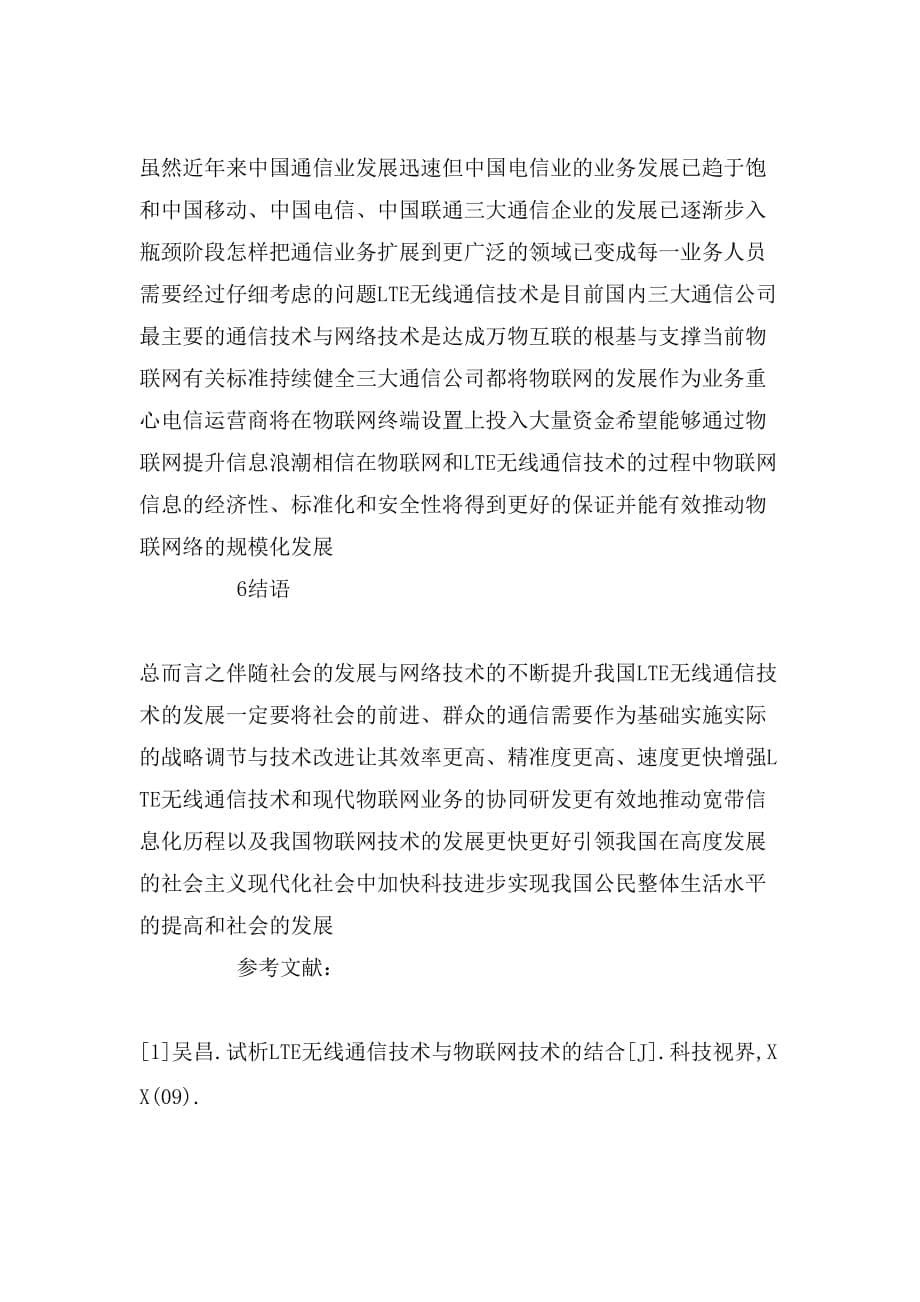 无线通信技术与物联网技术分析论文_第5页