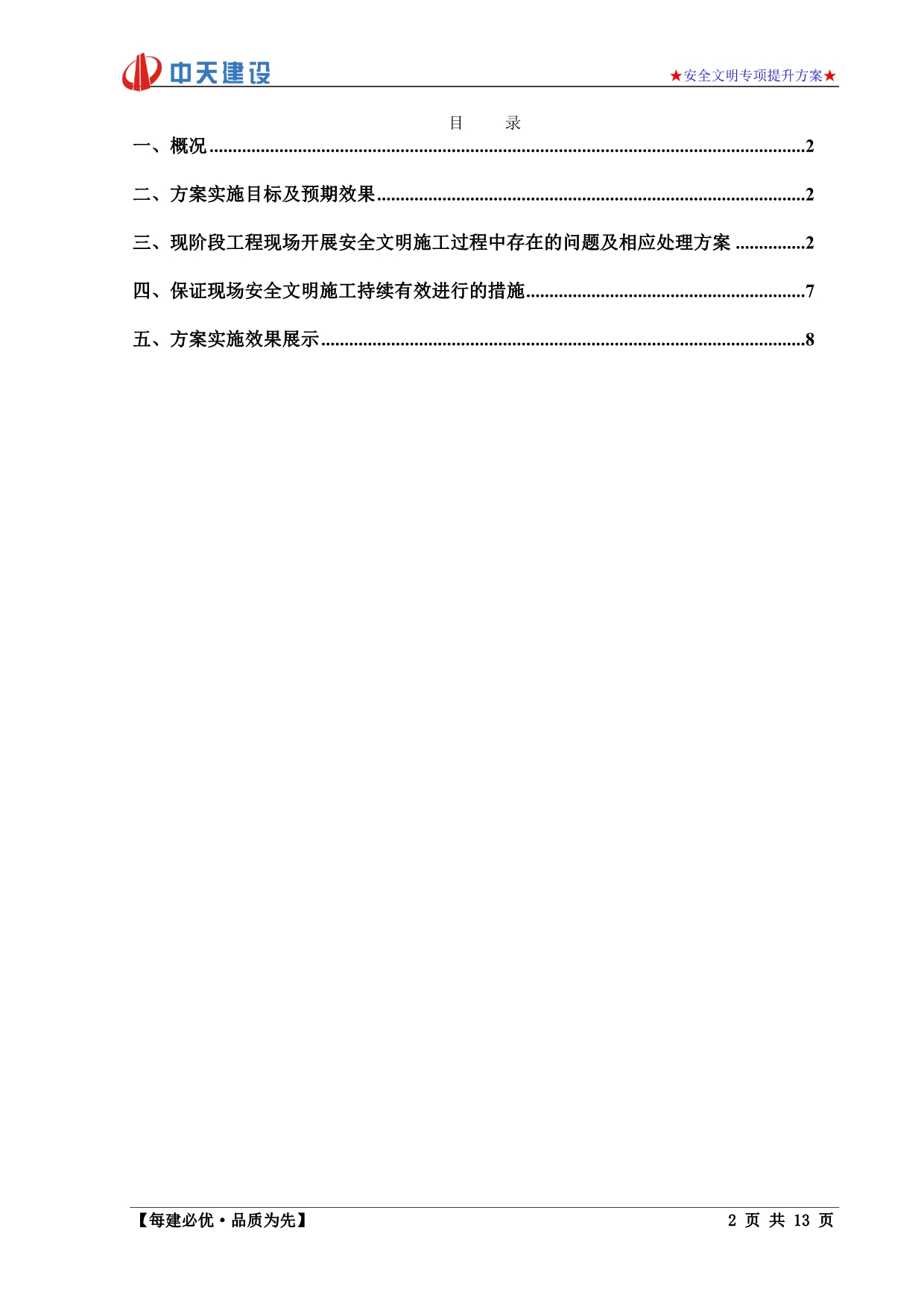 安全文明施工提升方案解析_第2页