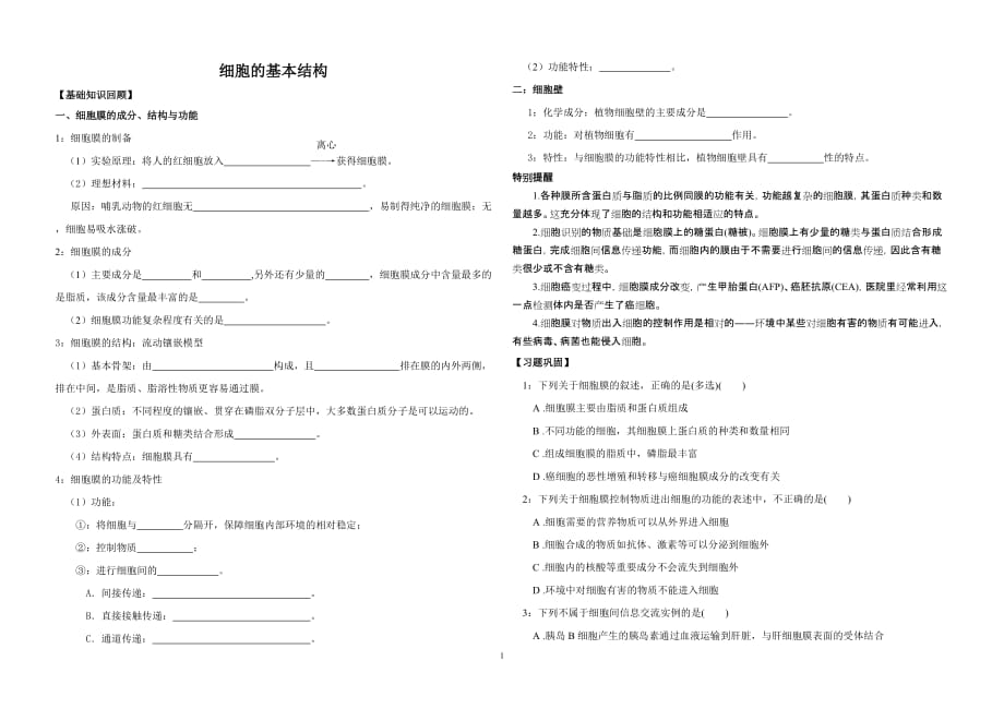 高一生物必修一细胞的基本结构教学案（学生）模板_第1页