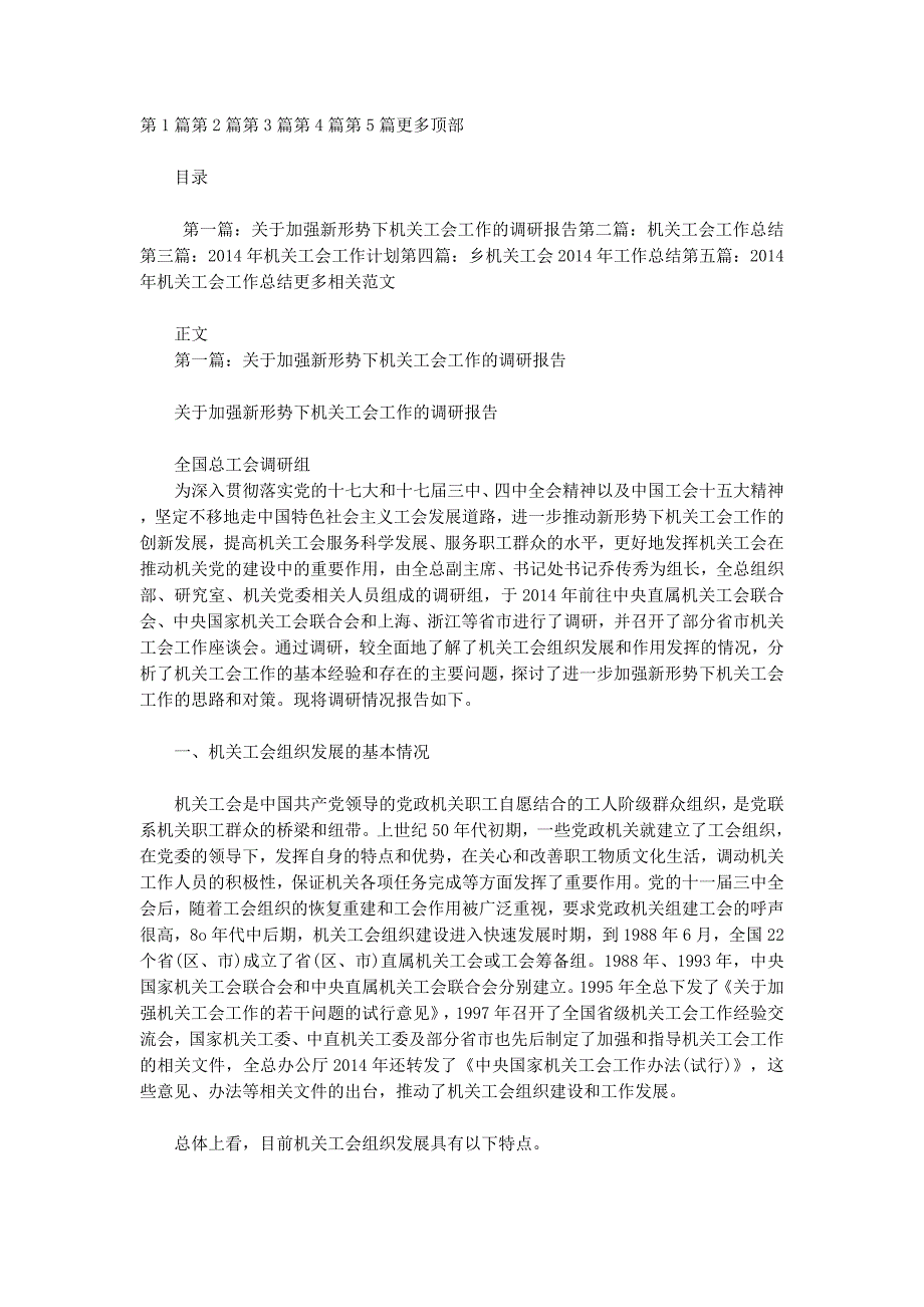 加强机关工会工作体会(精选多 篇).docx_第1页