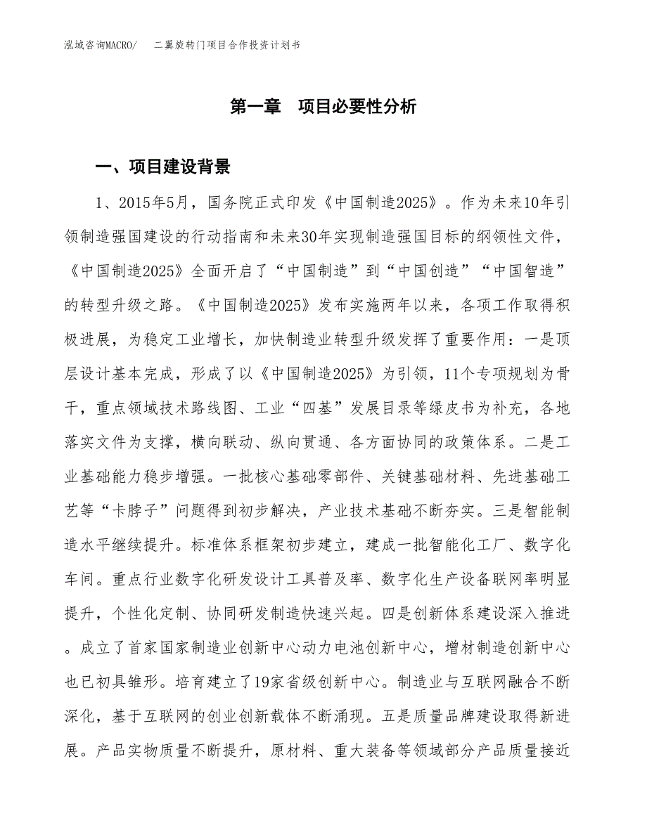 二翼旋转门项目合作投资计划书.docx_第3页