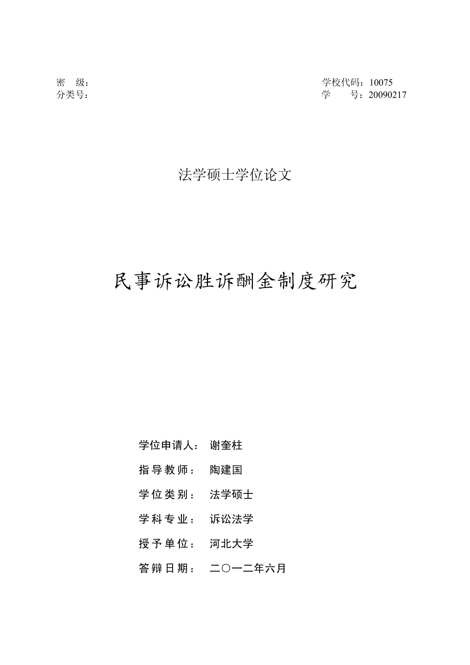 民事诉讼胜诉酬金制度研究_第1页