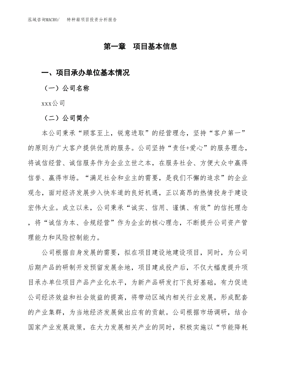 特种箱项目投资分析报告（总投资16000万元）（66亩）_第2页