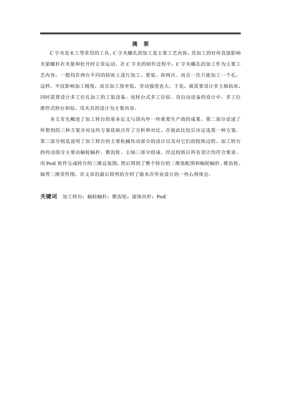 c字夹螺孔的加工工艺毕业设计论文_第2页