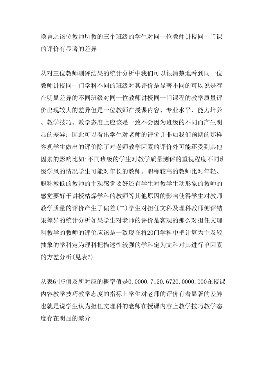 学生测评教师教学质量的统计分析论文_第4页