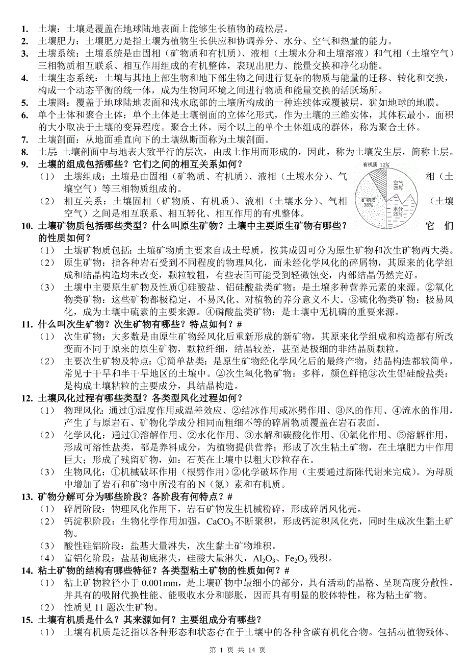 土壤地理学复习重点(整理)解析_第1页