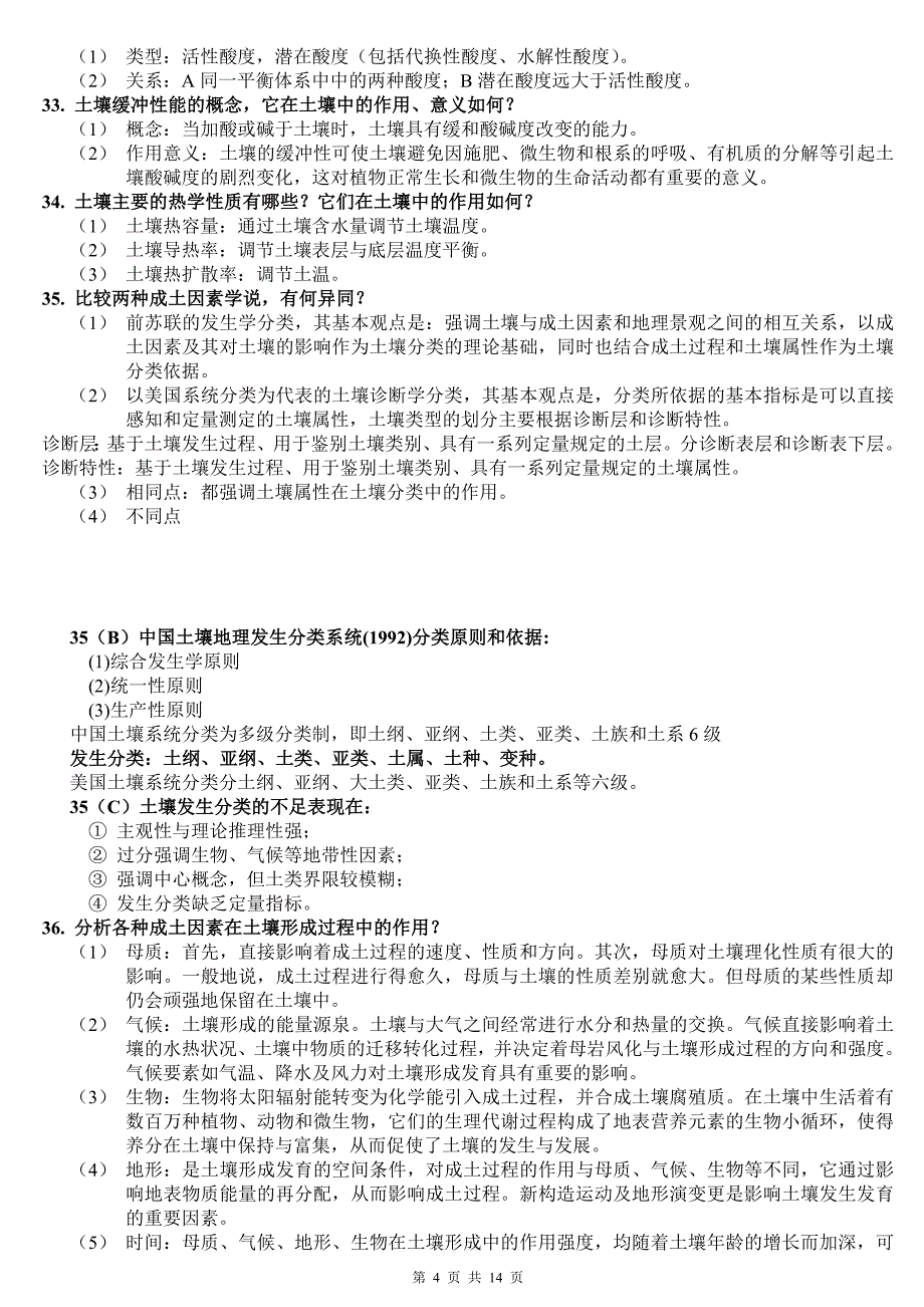 土壤地理学复习重点(整理)解析_第4页