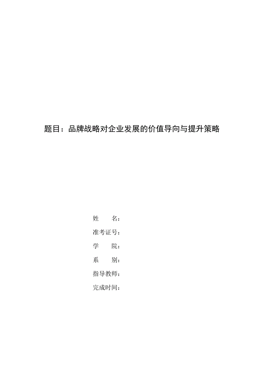 品牌战略对企业发展的价值导向与提升策略专科毕业设计_第1页