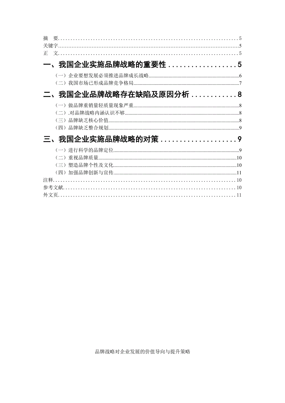 品牌战略对企业发展的价值导向与提升策略专科毕业设计_第4页