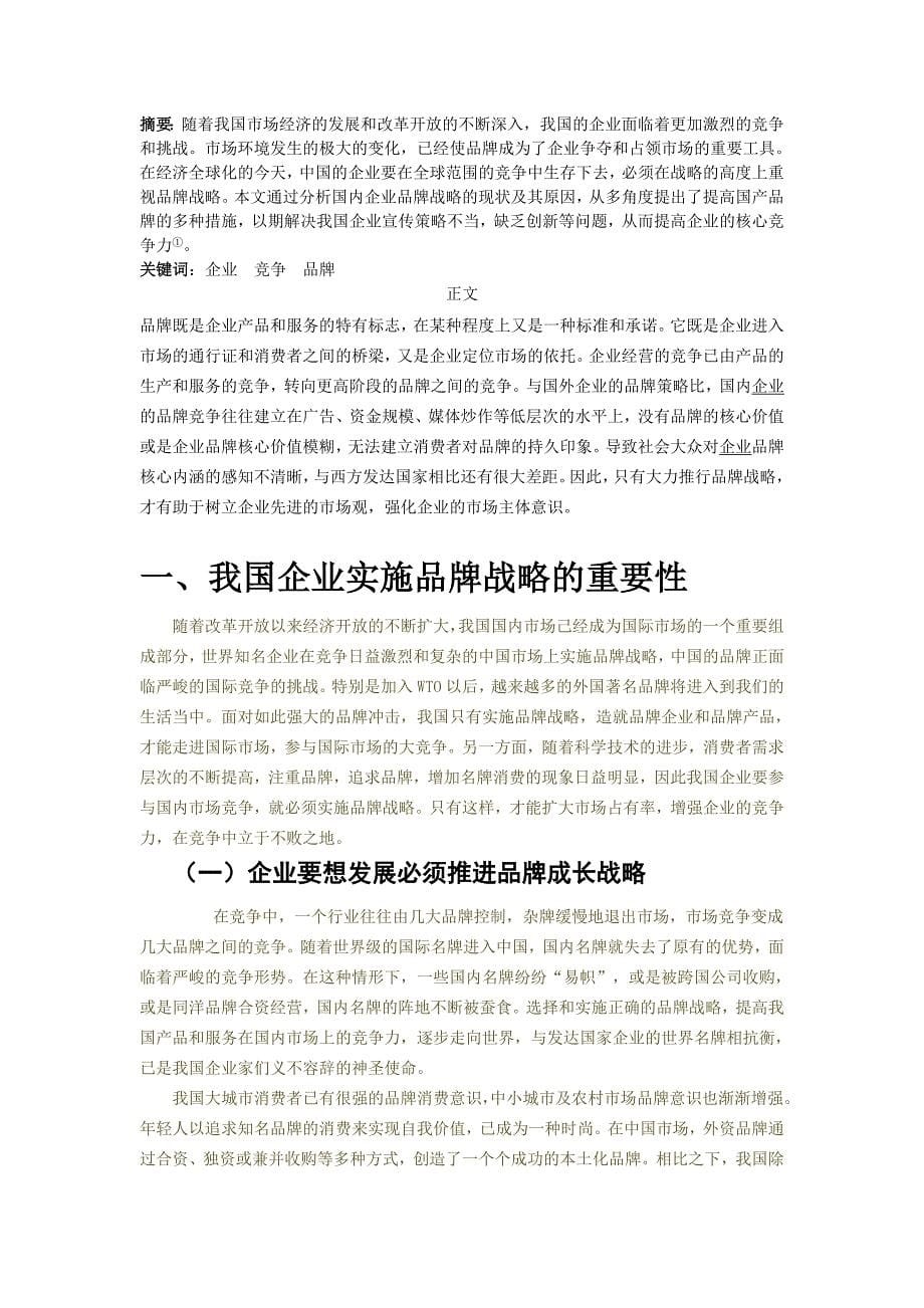 品牌战略对企业发展的价值导向与提升策略专科毕业设计_第5页