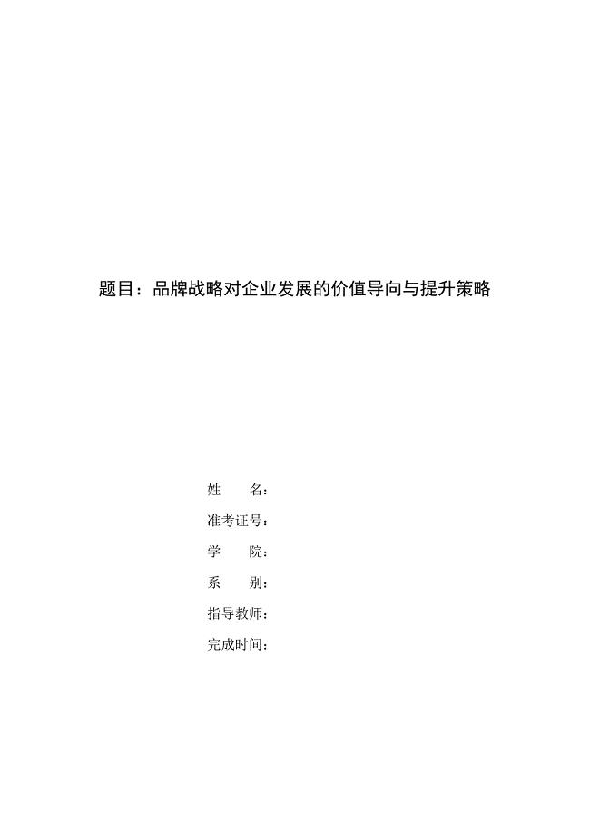 品牌战略对企业发展的价值导向与提升策略专科毕业设计