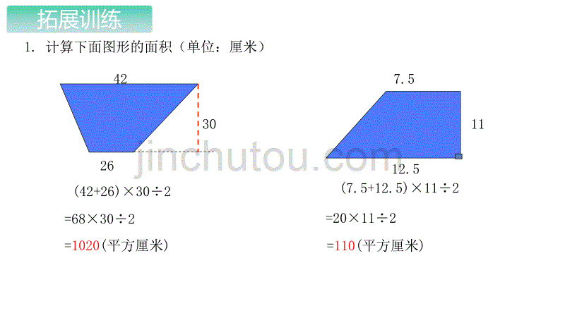 五年级上册数学课件-第五单元第6课时梯形的面积练习课 青岛版（2014秋）(共10张PPT)_第3页