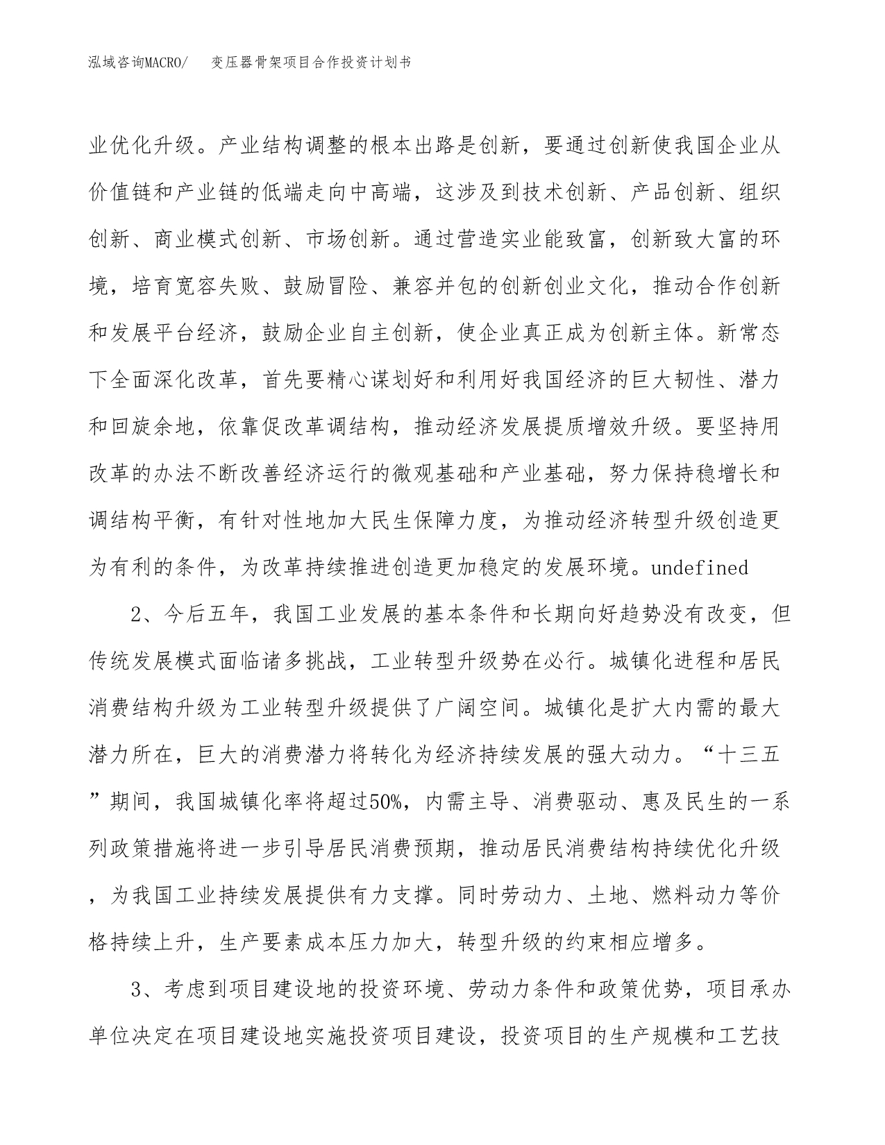 变压器骨架项目合作投资计划书.docx_第5页