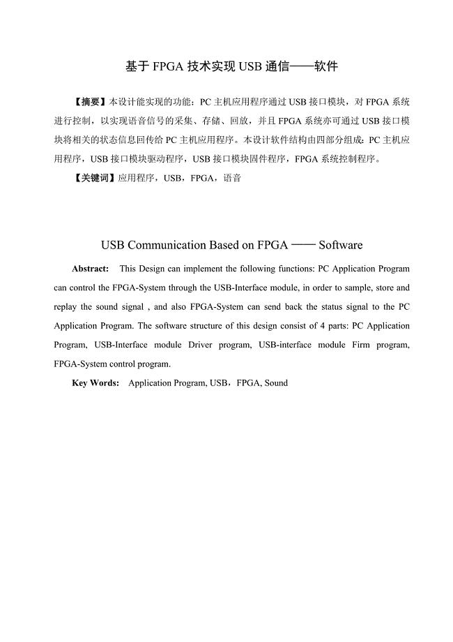 基于fpga技术实现usb通信软件（毕业设计）