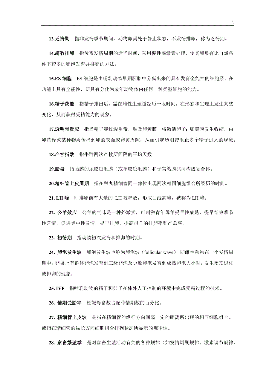 中国农业大学动物繁殖学资料题库学习总结(朱士恩田见晖)_第2页