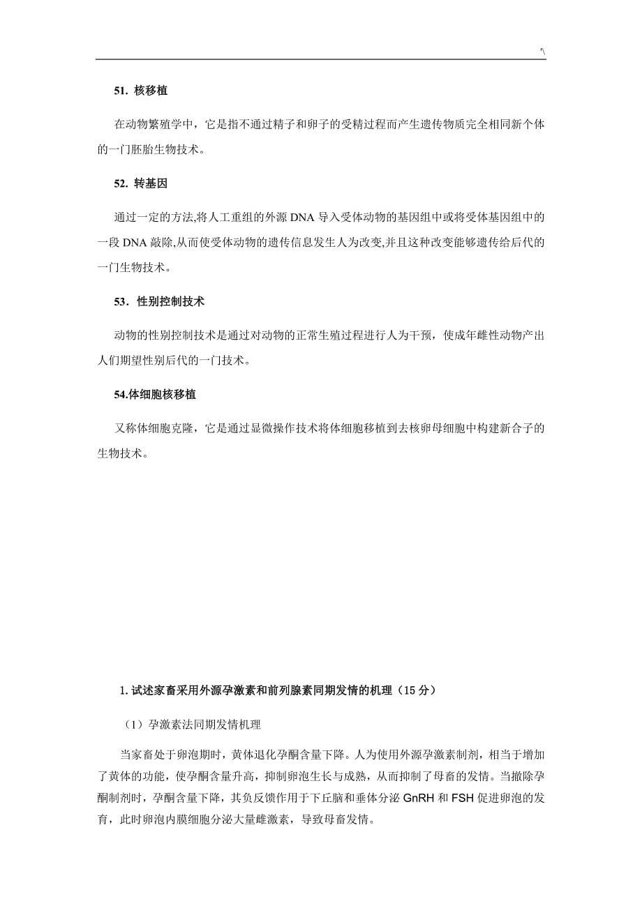 中国农业大学动物繁殖学资料题库学习总结(朱士恩田见晖)_第5页