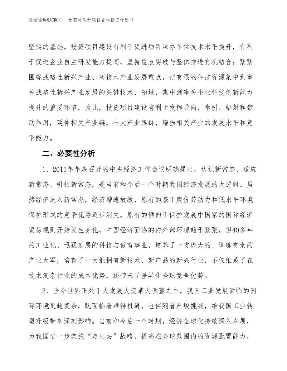 无菌冲洗针项目合作投资计划书.docx_第5页