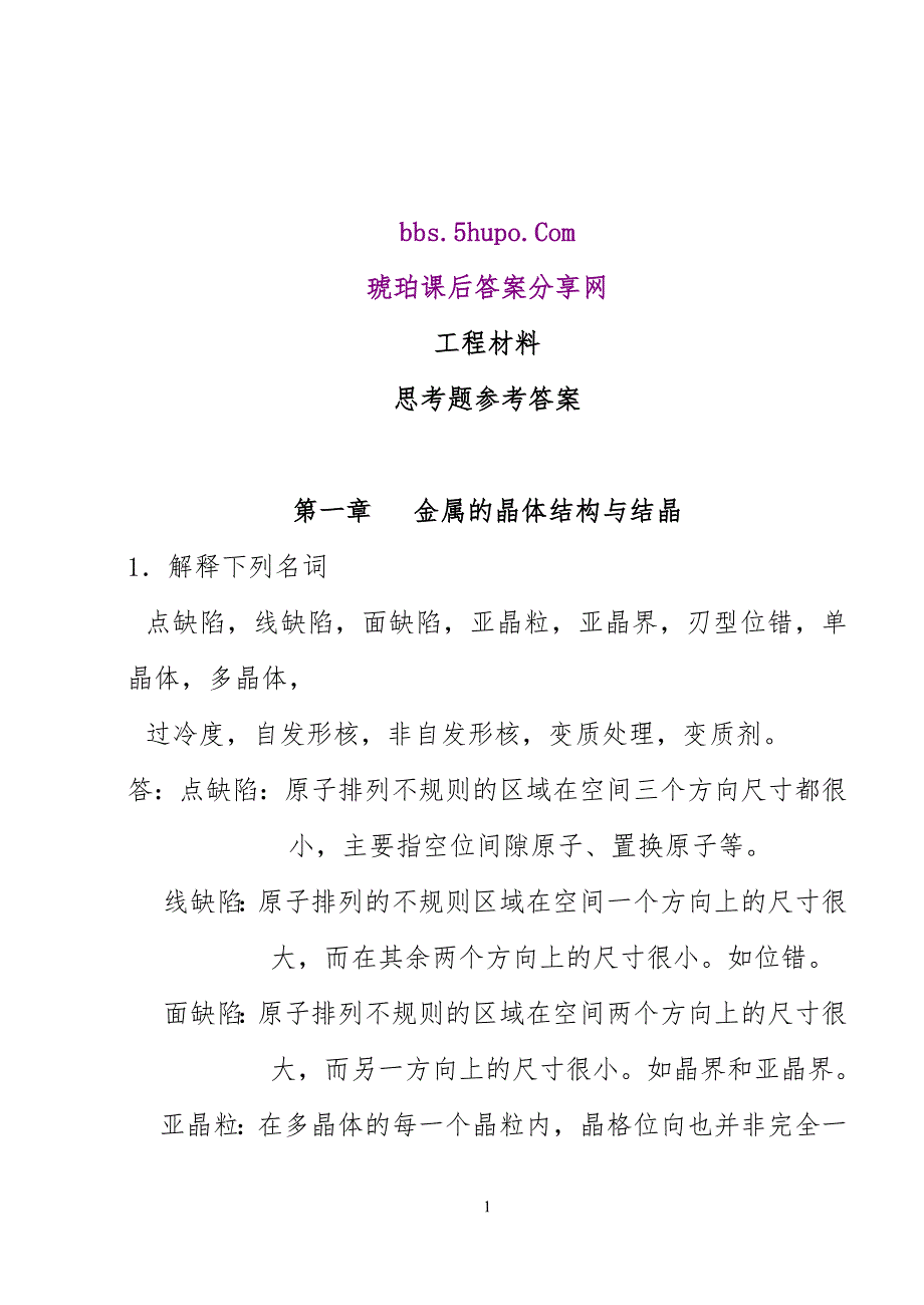 工程材料及成形技术_林建榕_高教版课后习题参考答案解析_第1页