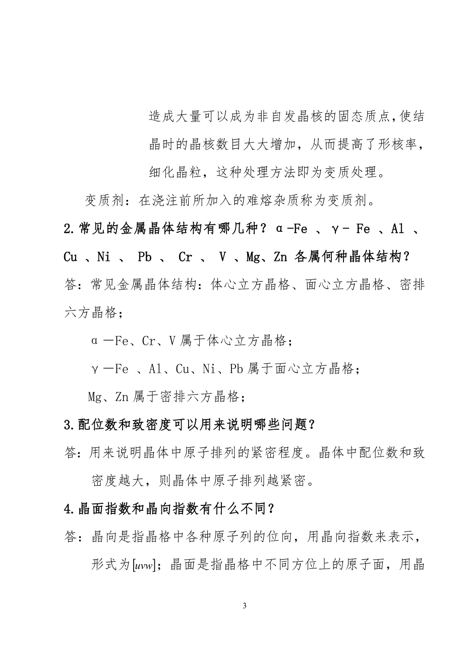 工程材料及成形技术_林建榕_高教版课后习题参考答案解析_第3页