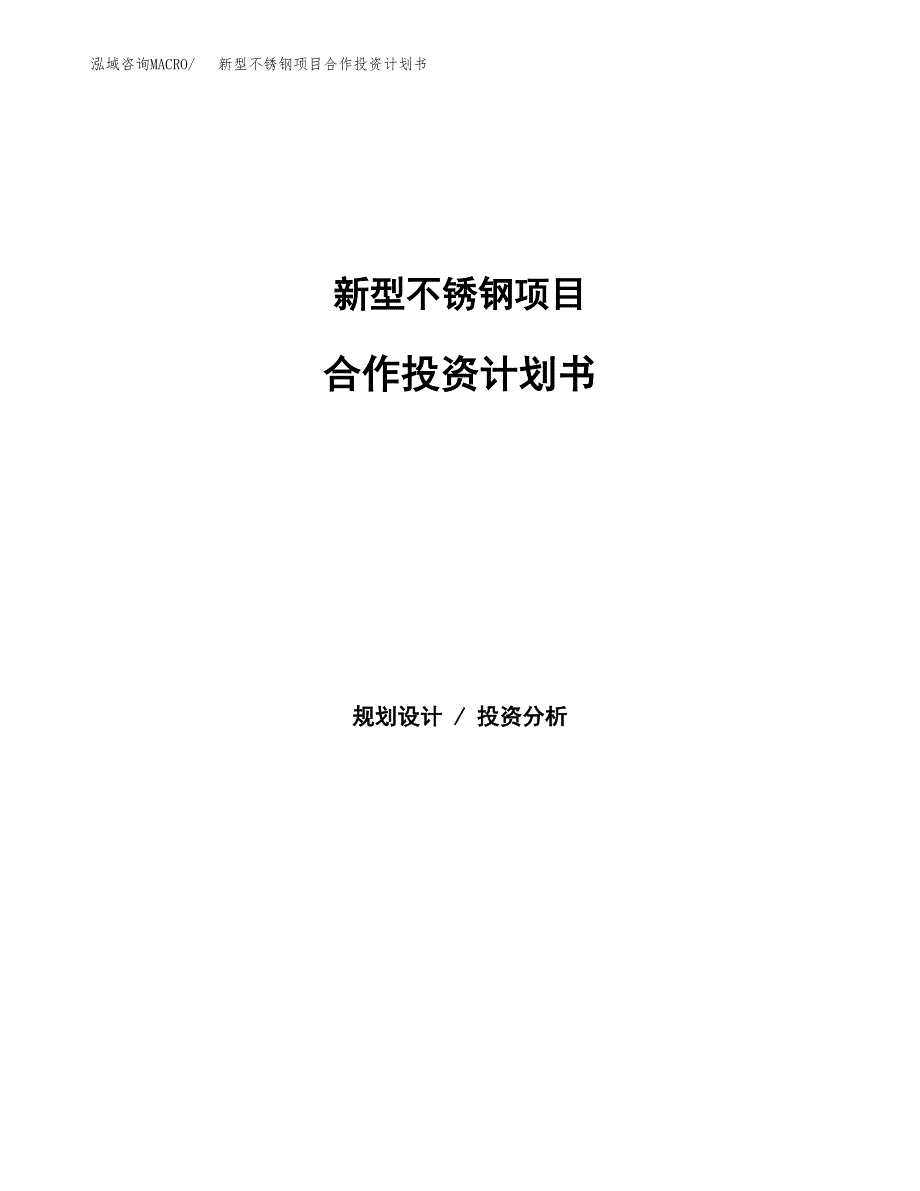 新型不锈钢项目合作投资计划书.docx_第1页