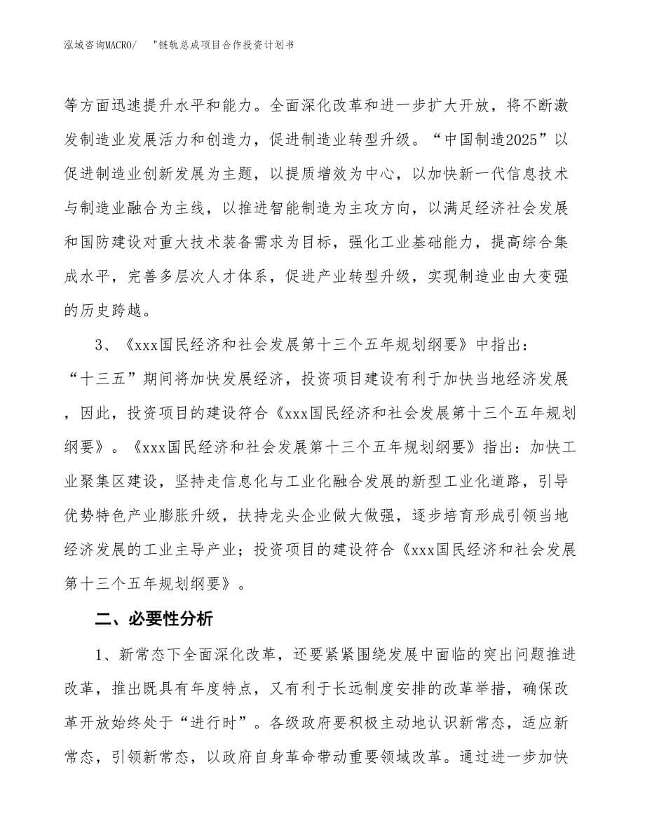 _链轨总成项目合作投资计划书.docx_第5页