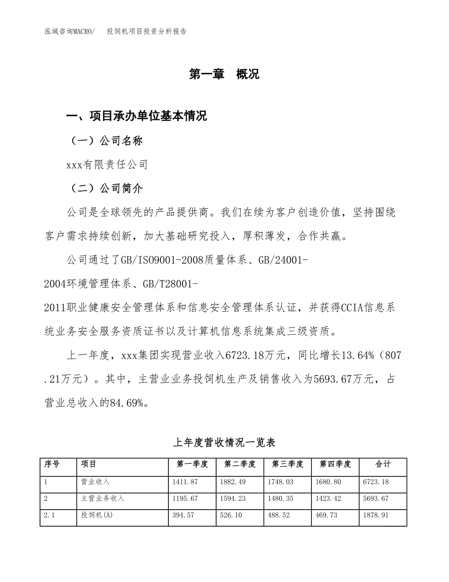 投饲机项目投资分析报告（总投资3000万元）（13亩）_第2页