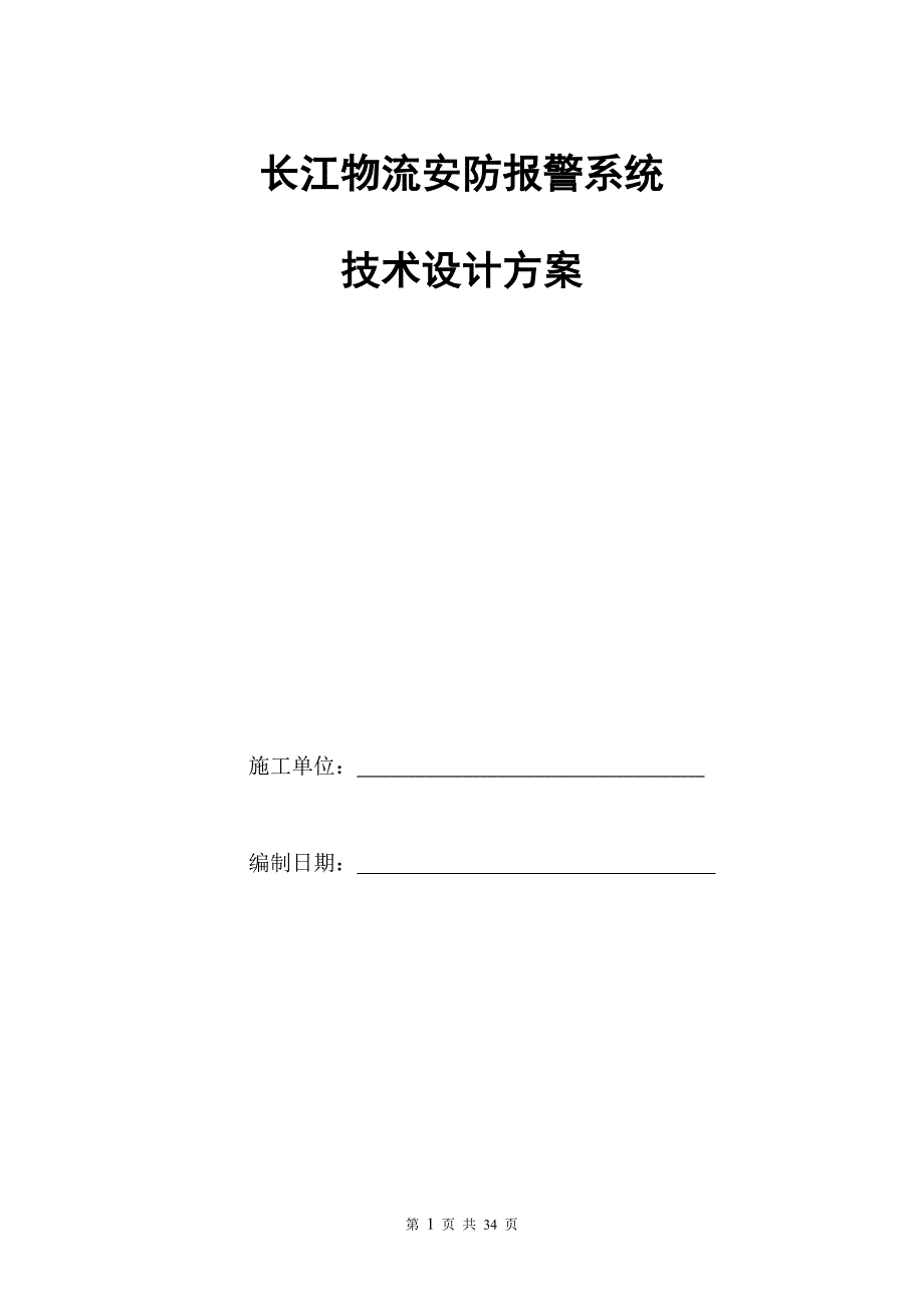 电子围栏技术方案(G5+TK600+世博型前端)解析_第1页