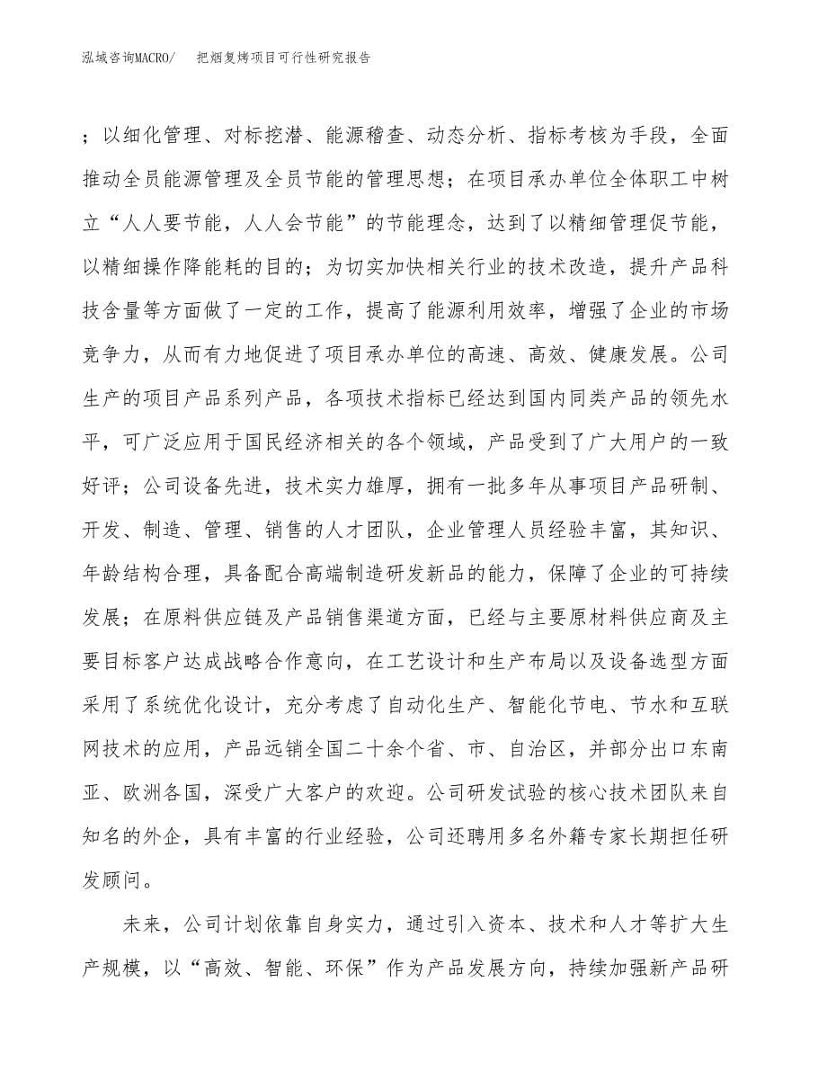 把烟复烤项目可行性研究报告汇报设计.docx_第5页