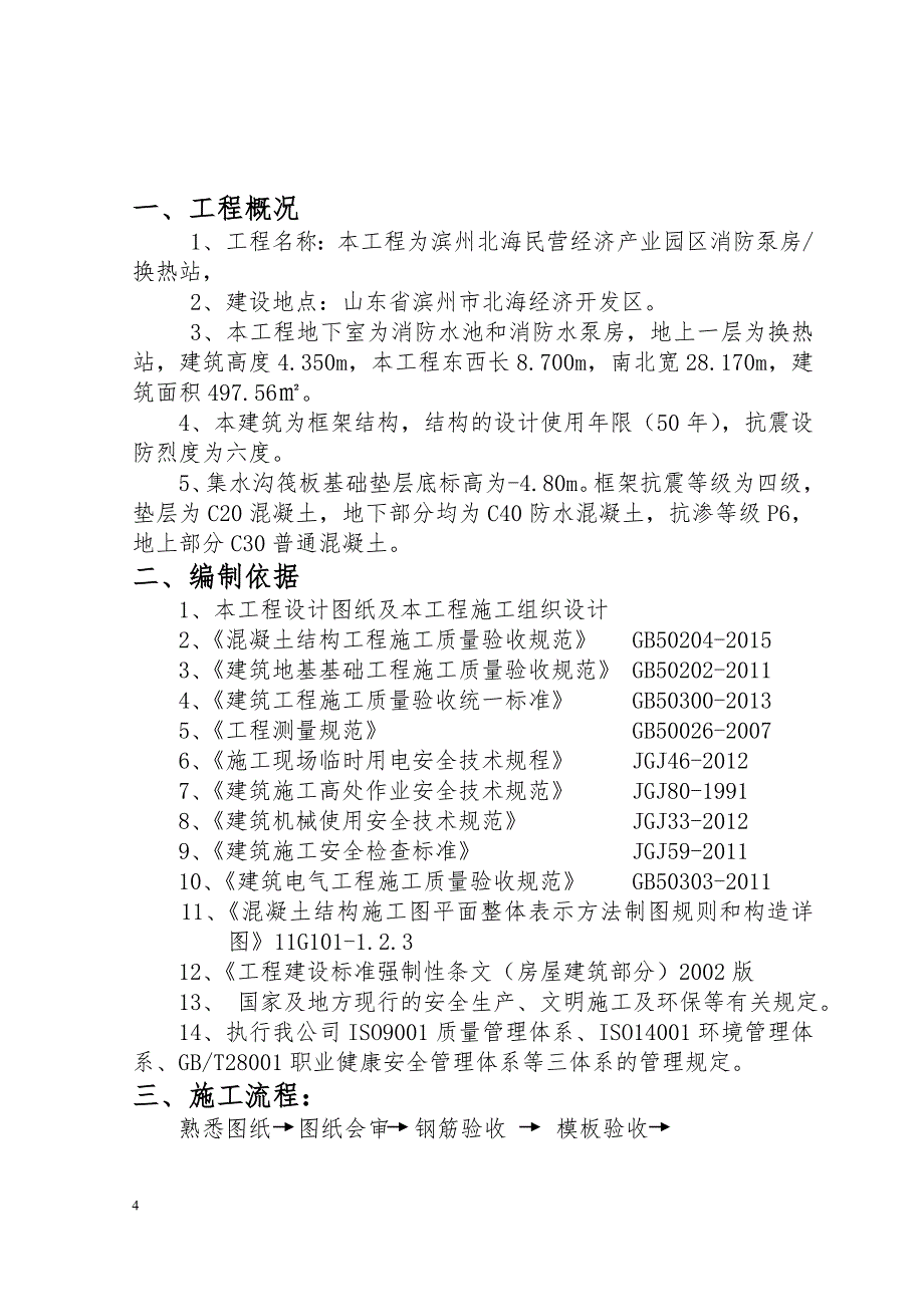 泵房混凝土施工方案解析_第4页