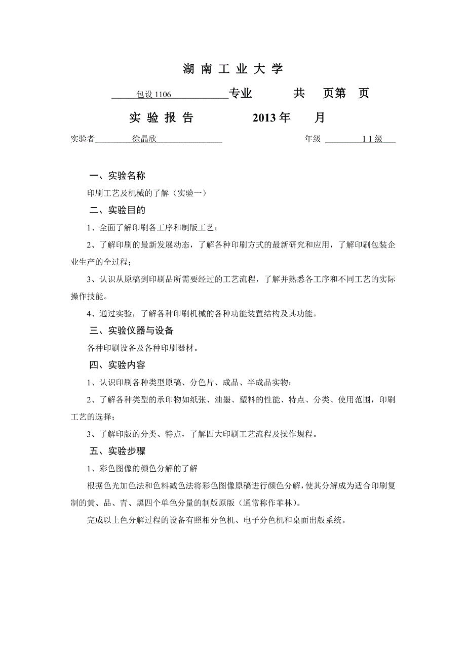 印刷与制版工艺实验报告内容_第1页