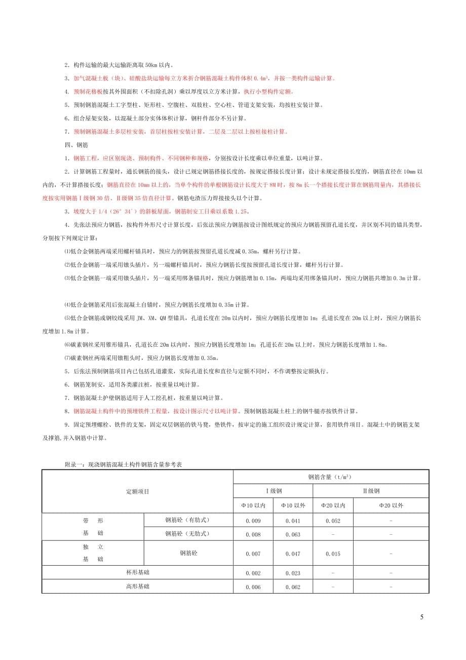 第四章-混凝土及钢筋混凝土工程_第5页