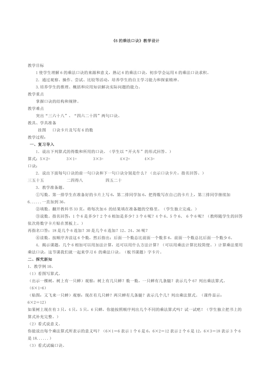 二年级上册数学教案及反思-4.176的乘法口诀丨浙教版_第1页