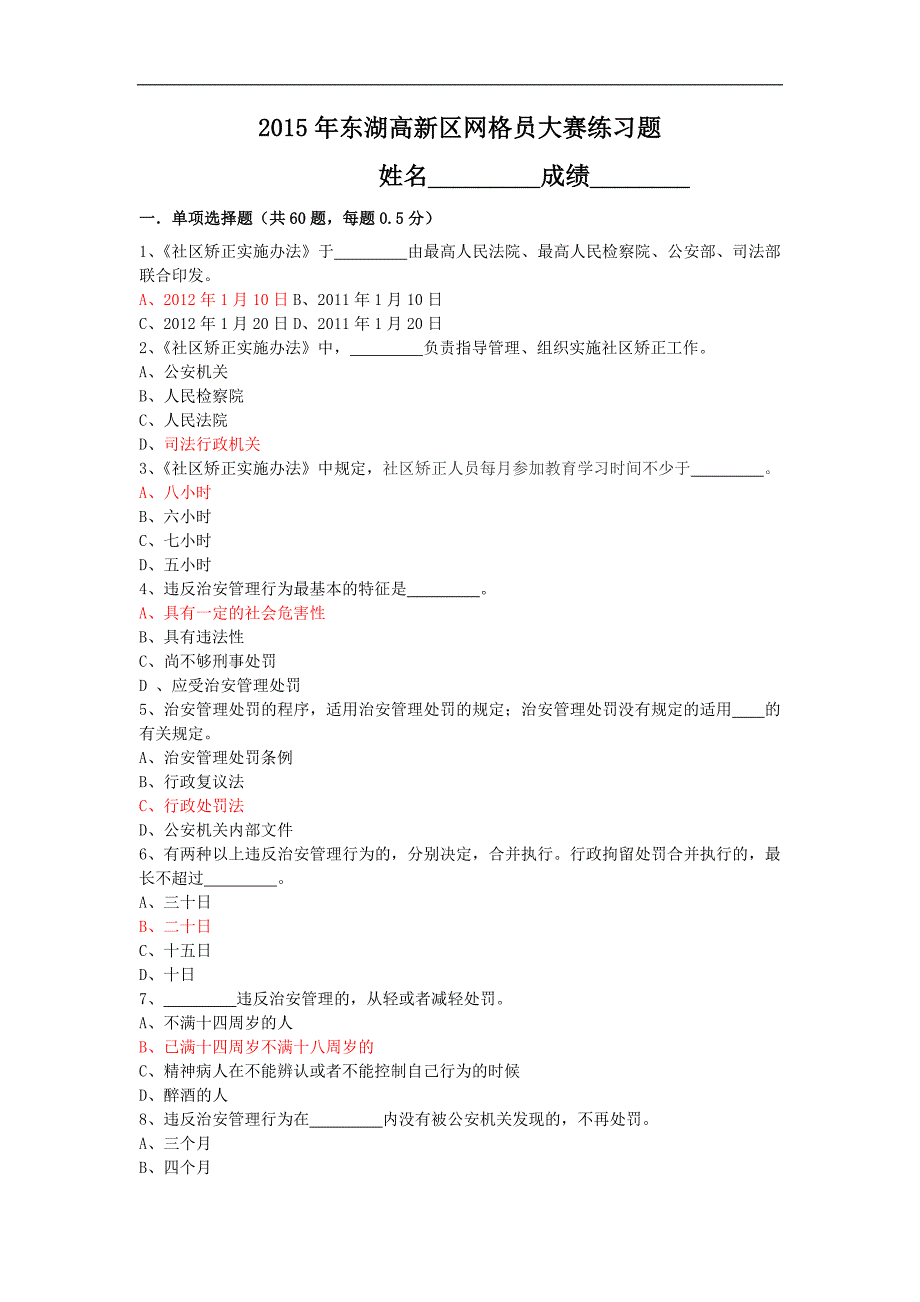 社区矫正禁毒治安管理题目_第1页