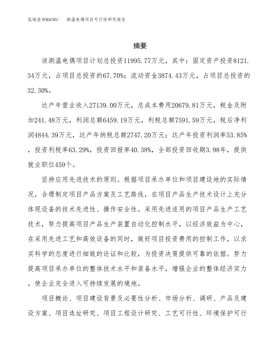 测温电偶项目可行性研究报告汇报设计.docx_第2页