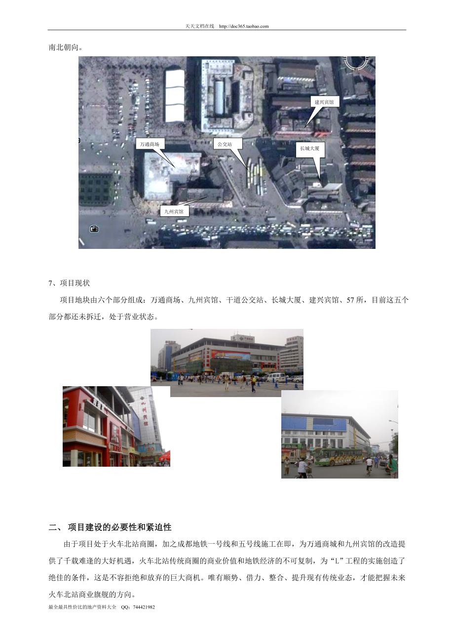 成都市火车北站广场东侧地块综合体项目可行性研究报告-79页_第3页