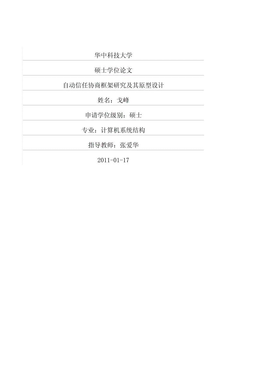 自动信任协商框架研究及其原型设计_第1页