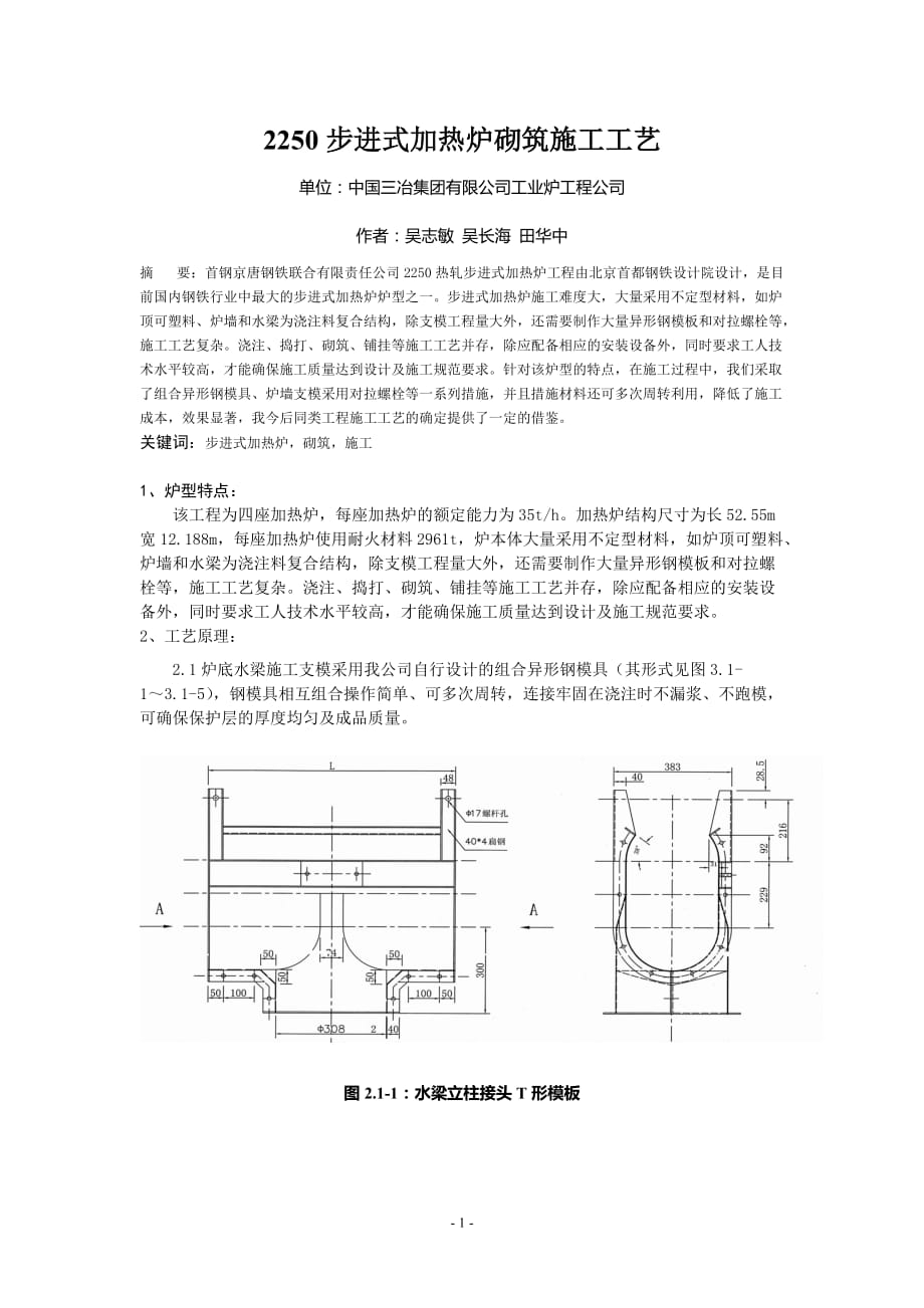 步进式加热炉砌筑施工工艺_第1页