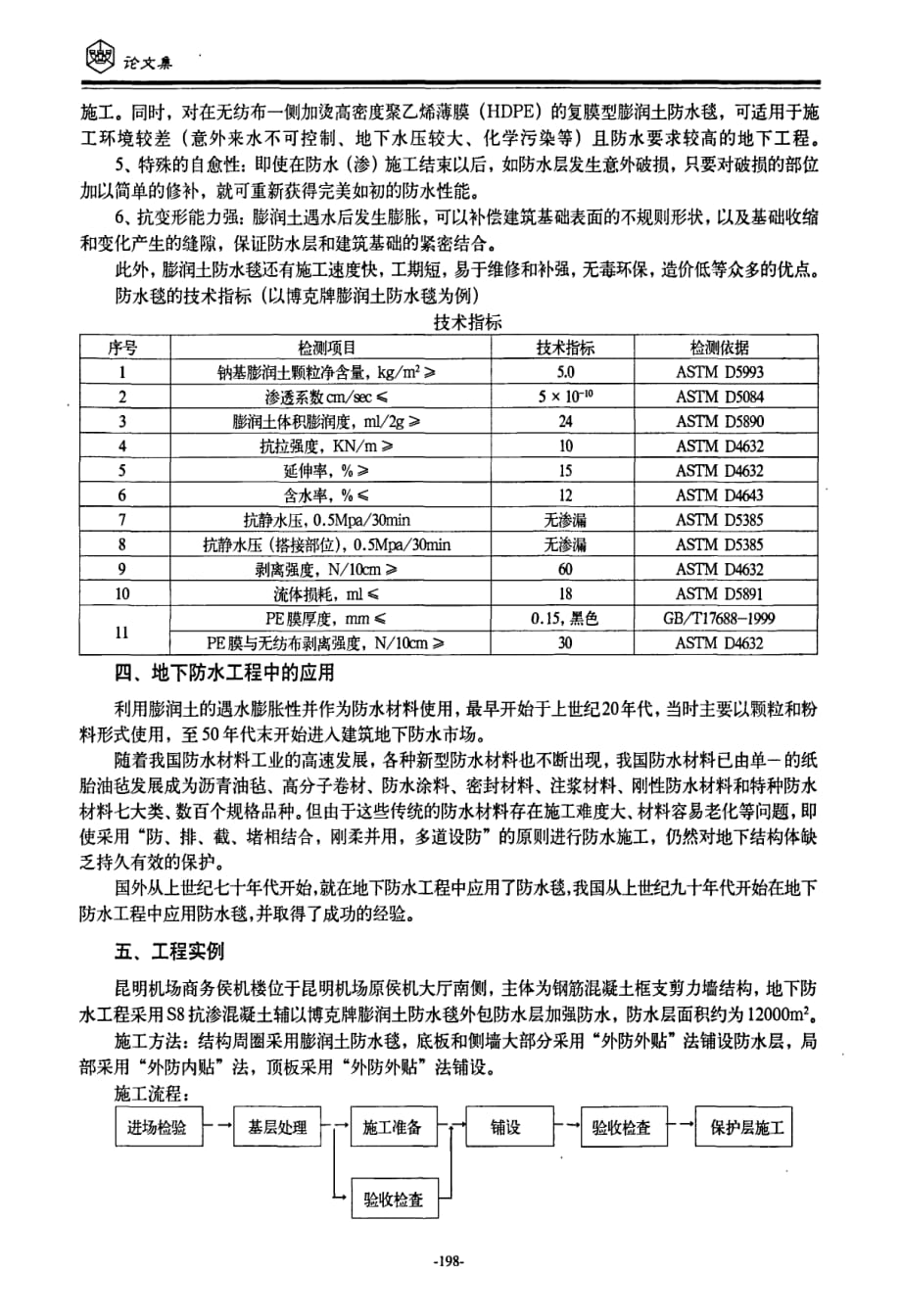 膨润土防水毯在地下防水工程中的应用_第2页