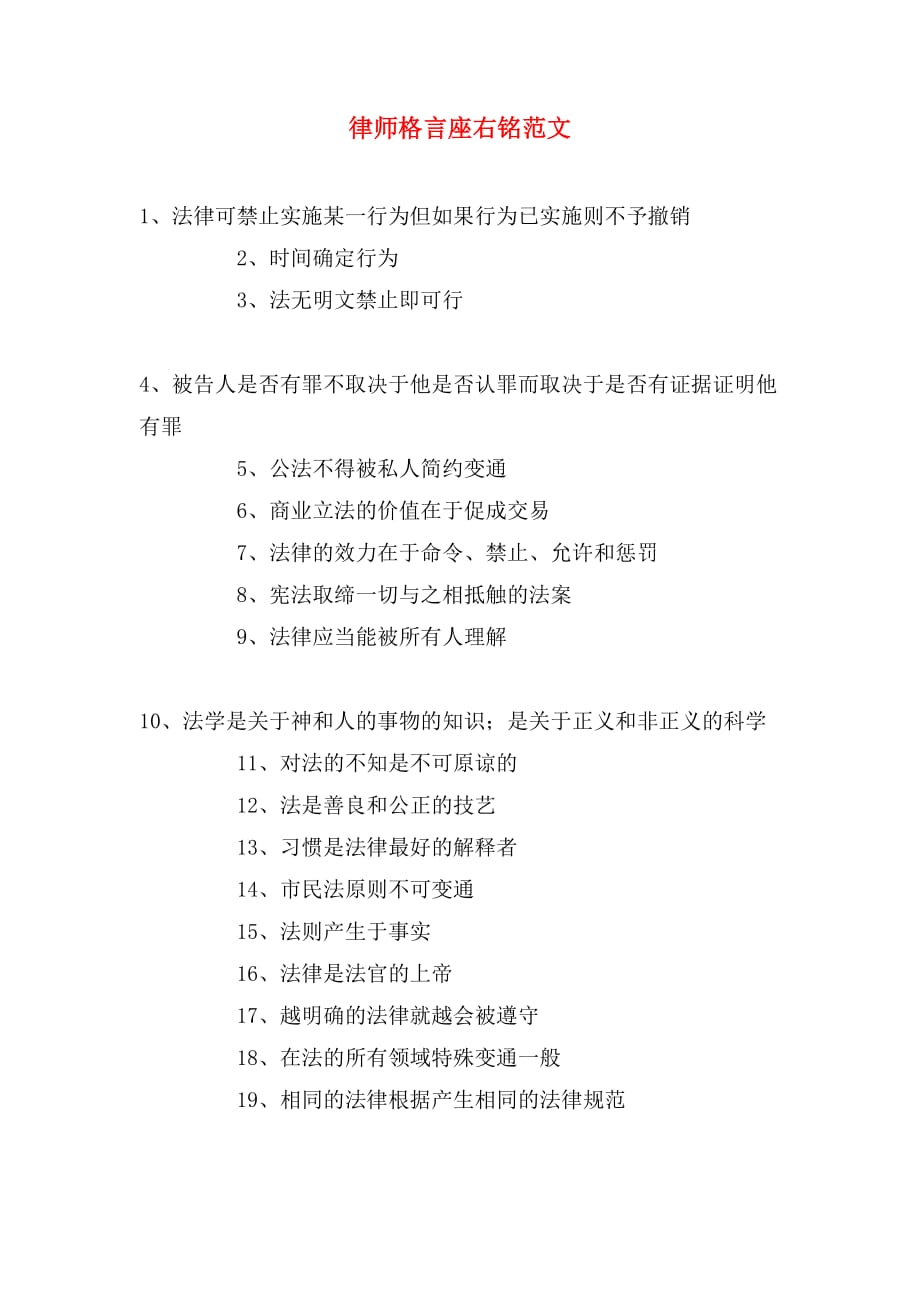 律师格言座右铭范文_第1页