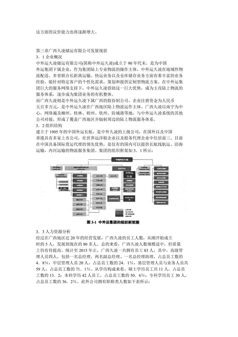 广西中外运久凌储运有限公司发展战略_第5页