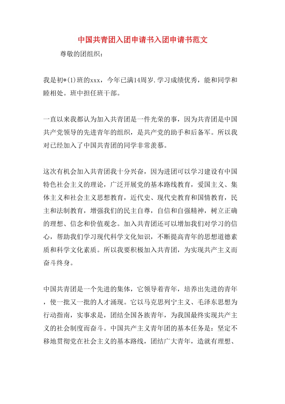 中国共青团入团申请书入团申请书范文_第1页