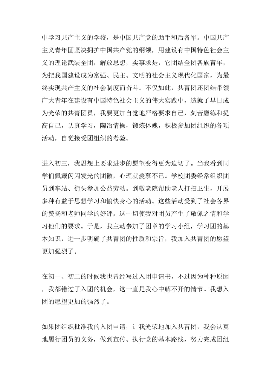 中国共青团入团申请书入团申请书范文_第3页