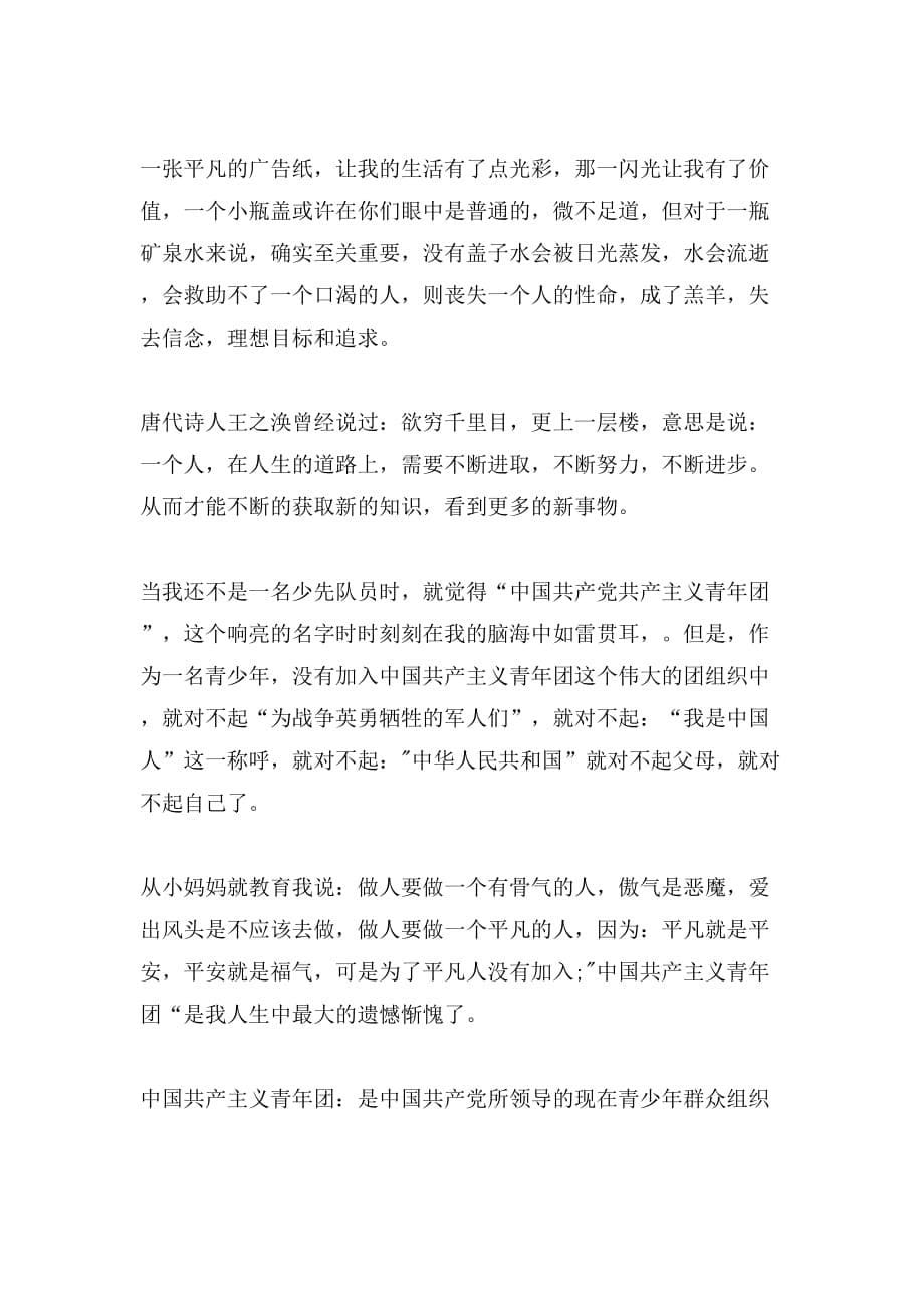 中国共青团入团申请书入团申请书范文_第5页