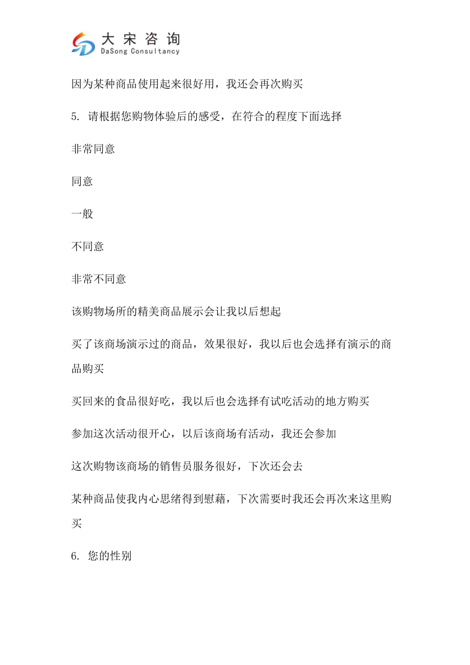 深圳超市商场满意度调查问卷模板_第4页